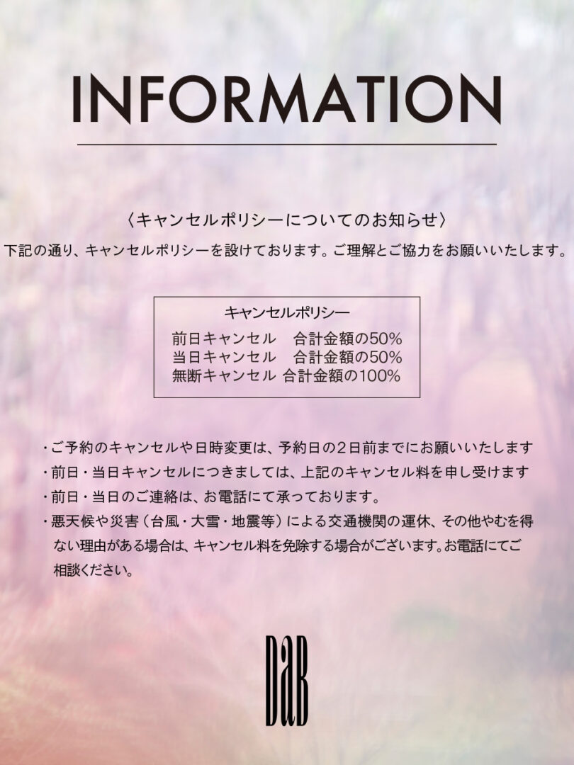 ご予約の際のお願いとキャンセル規定について
