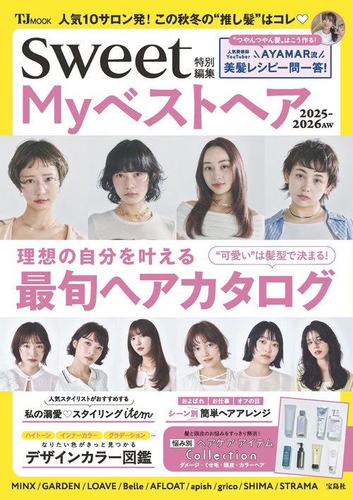 sweet特別編集 Myベストヘア2025-2026AW　発売